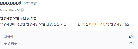 크몽 서비스의 가격 패널. 80만원(VAT 포함가), 작업일 14일, 수정 2회.